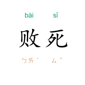 败死