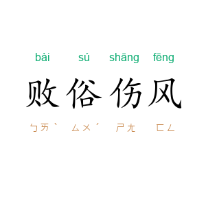 败俗伤风