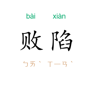 败陷