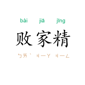 败家精