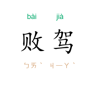 败驾