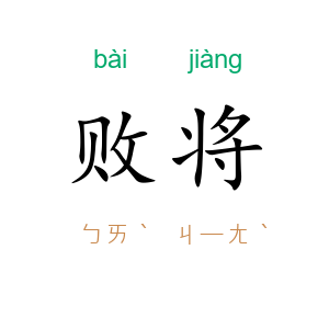败将
