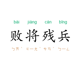 败将残兵