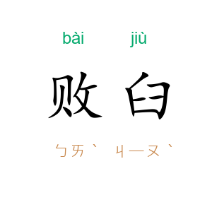 败臼