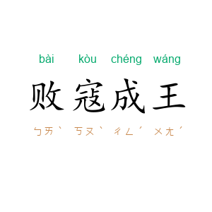 败寇成王