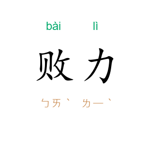 败力