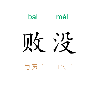败没