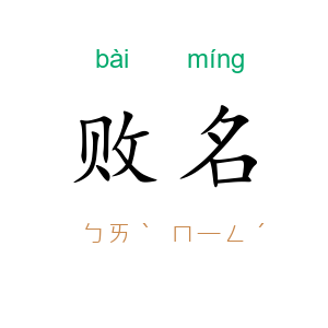 败名