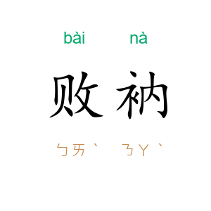败衲