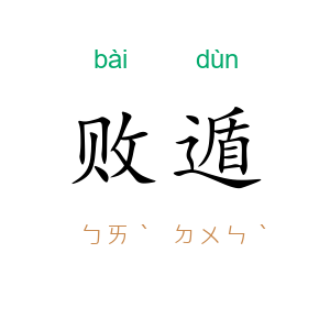 败遁