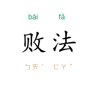 败法