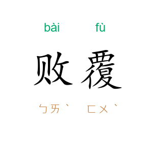 败覆