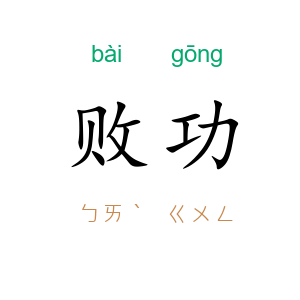 败功