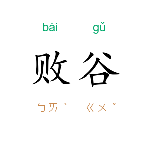 败谷