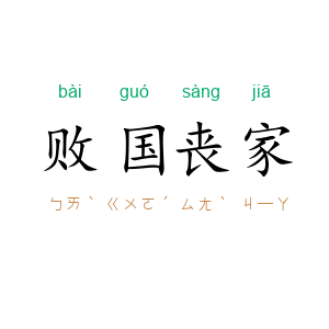 败国丧家