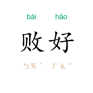 败好