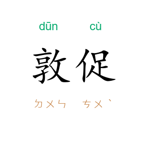 敦促