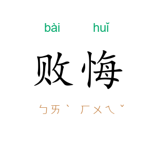 败悔