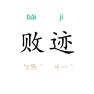 败迹