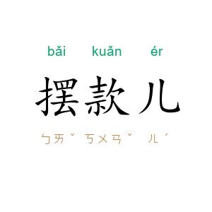 摆款儿