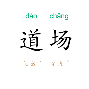 道场