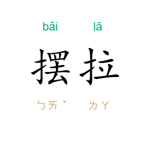 摆拉