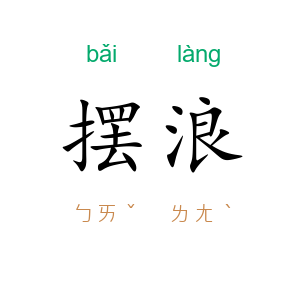 摆浪