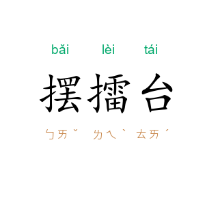 摆擂台