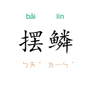 摆鳞