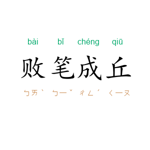 败笔成丘