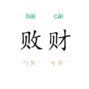 败财