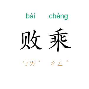 败乘