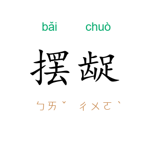 摆龊