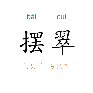 摆翠