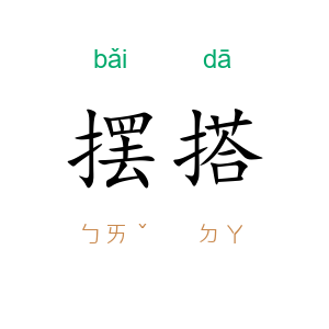摆搭