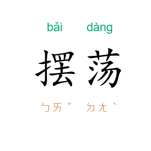 摆荡