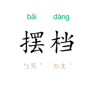 摆档