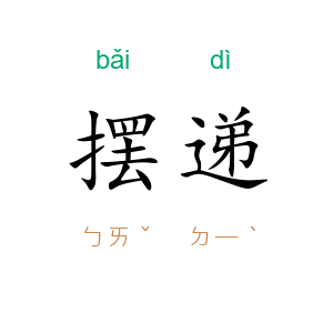 摆递