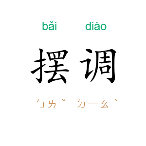 摆调
