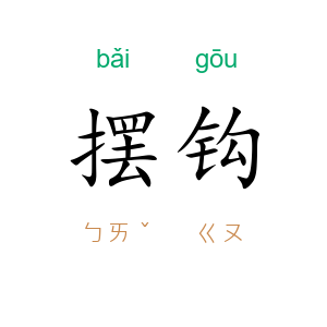 摆钩