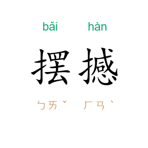 摆撼