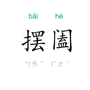 摆阖