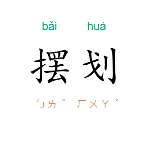 摆划