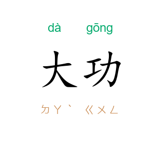 大功