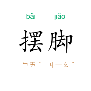 摆脚