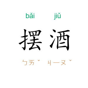 摆酒