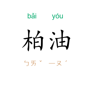 柏油