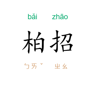 柏招