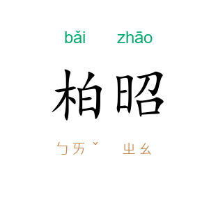柏昭