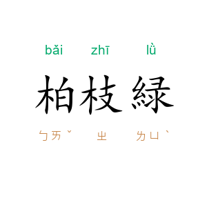 柏枝緑
